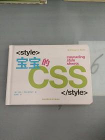 中国科学技术大学出版社有限责任公司 宝宝的CSS。