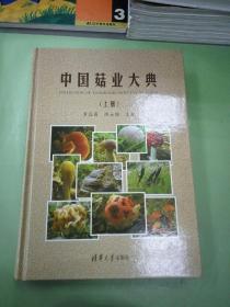 中国菇业大典(上册)。