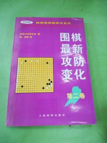 围棋最新攻防变化第二卷 /韩国围棋畅销书系列。