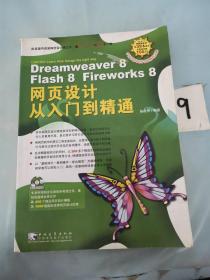 Dreamweaver 8 Flash 8 Fireworks 8 网页设计从入门到精通，