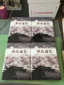 中国历代新政通鉴（第一 二 三 四卷）（四本合售）