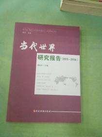 当代世界研究报告(2015-2016)
