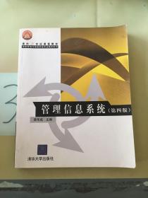 面向21世纪课程教材·信息管理与信息系统专业教材系列：管理信息系统（第4版）