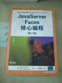 JavaServer Faces核心编程(有水印)