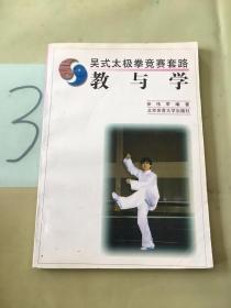 吴式太极拳竞赛套路：教与学。