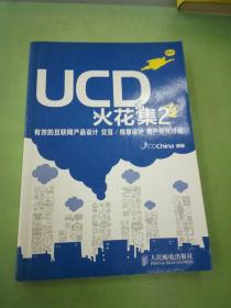 UCD火花集2：有效的互联网产品设计 交互/信息设计 用户研究讨论.