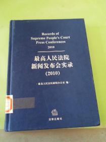 最高人民法院新闻发布会实录. 2010