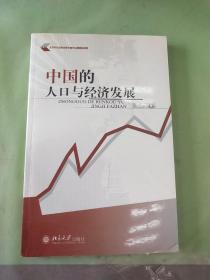 中国的人口与经济发展
