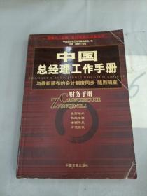 中国总经理工作手册：财务手册