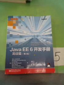 Java EE 6开发手册·高级篇（第4版）