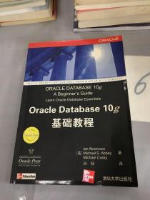Oracle Database 10g 基础教程