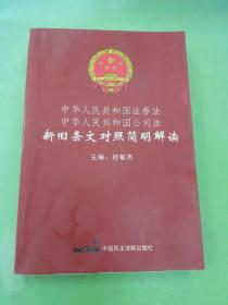 中华人民共和国证券法 中华人民共和国公司法新旧条文对照简明解读.