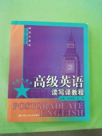 研究生英语综合教程：高级英语读写译教程