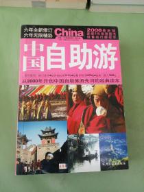 中国自助游:2006。