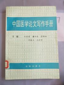 中国医学论文写作手册