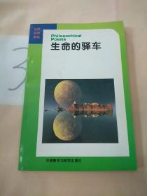 生命的驿车:英汉对照——世界名诗精选。