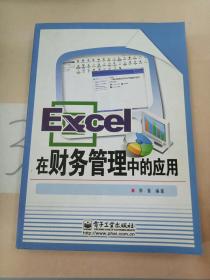 Excel 在财务管理中的应用