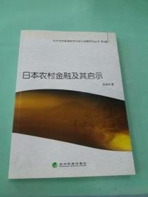 北大光华县域经济与地方金融研究丛书（第3辑）：日本农村金融及其启示（签名本）
