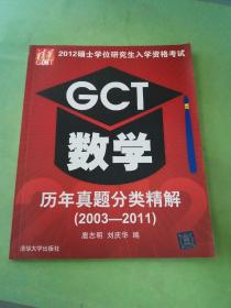 2012硕士学位研究生入学资格考试：GCT数学历年真题分类精解（2003-2011）