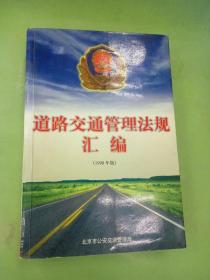 道路交通管理法规汇编:1998年版