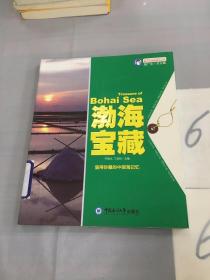 魅力中国海系列丛书：渤海宝藏。