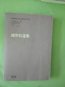 中国当代艺术批评文库：刘淳自选集