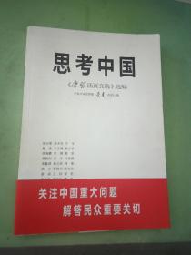 思考中国：《学习活页文选》选编..