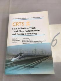 CRTSⅡ型板式无砟轨道轨道板预制与铺设技术 = CRTSⅡSlab Ballastless Track Track Slab Prefabrication and Laying Technology（英文） Prefabrication and Laying Technology : 英文