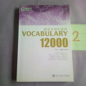 新东方词汇进阶.VOCABULARY 12000：Vocabulary 12000。