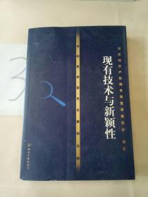 专利复审委员会案例诠译——现有技术与新颖性