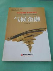 气候金融（签赠本）