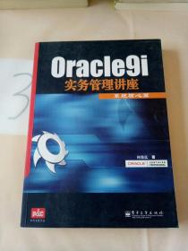 Oracle9i 实务管理讲座.系统核心篇
