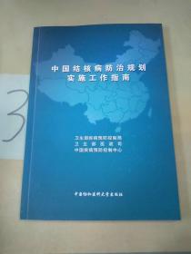 中国结核病防治规划实施工作指南