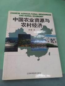 中国农业资源与农村经济