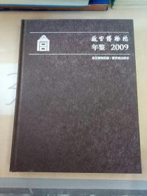 故宫博物院年鉴. 2009