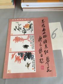 怎样画石榴、雁来红、蓼花
