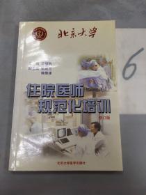 住院医师规范化培训（修订版）