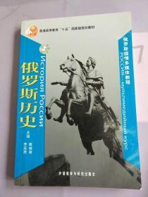 普通高等教育十五国家级规划教材：俄罗斯历史2（罗斯国情多媒体教程）。