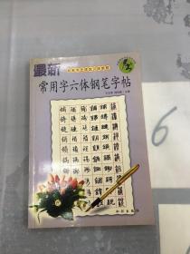 最新常用六体钢笔字帖