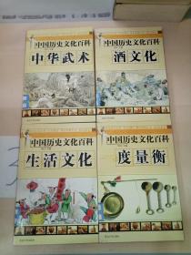 中国历史文化百科: 酒文化·中华武术·度量衡·生活文化(四本合售)