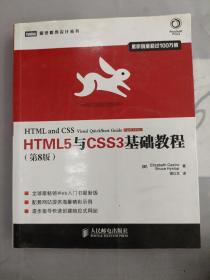 HTML5与CSS3基础教程（第8版）（有化线）