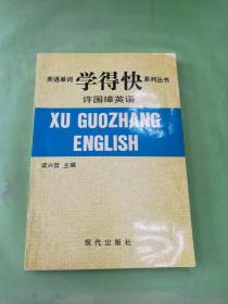 英语单词 学得快系列丛书 许国璋英语