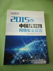 2015年中国互联网网络安全报告