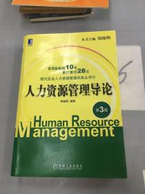 人力资源管理导论·第3版