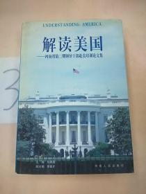 解读美国:河南省第二期领导干部赴美培训论文集