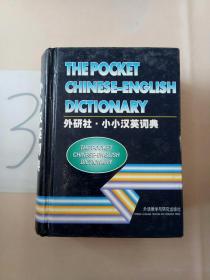 小小汉英词典。