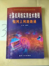 计算机网络实用技术教程:组网上网路路通。