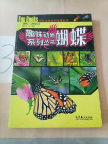 蝴蝶: 趣味动物系列丛书(有轻微水印)。