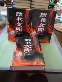中国古代禁书文库(1 2 3卷)(三本合售)(有水印）