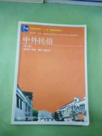 中外民俗（第3版）/普通高等教育“十一五”国家级规划教材